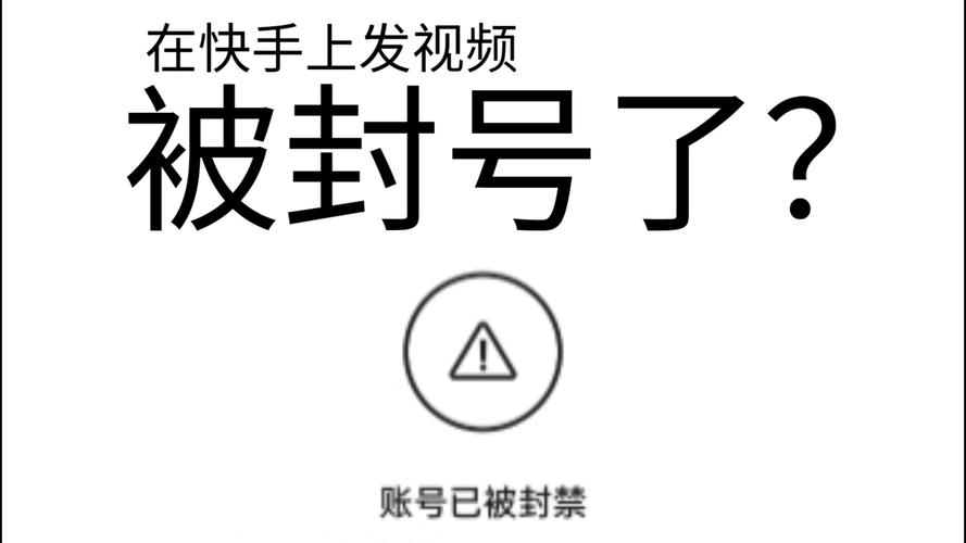 快手号被封禁后会有哪些具体表现？账号无法登录、内容消失吗？还能申诉解封吗？