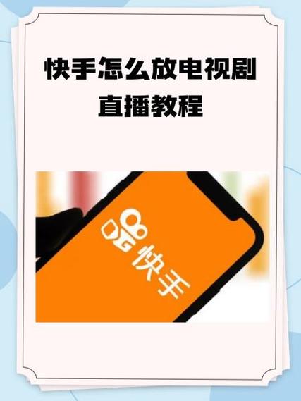 快手直播新手如何从零开始?账号定位、设备准备、平台规则全攻略,快速开播涨粉技巧有哪些?