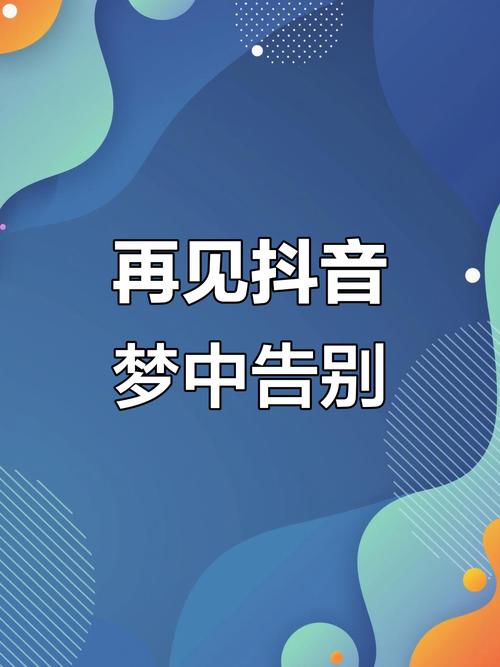 抖音上日语再见为何引发模仿热潮？背后藏着什么文化传播密码？