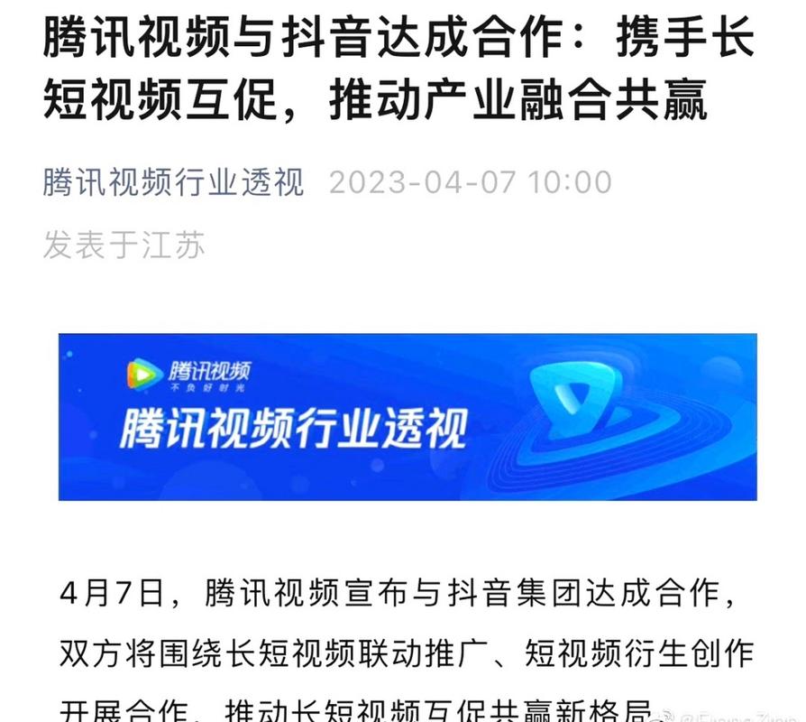 抖音 腾讯 合作