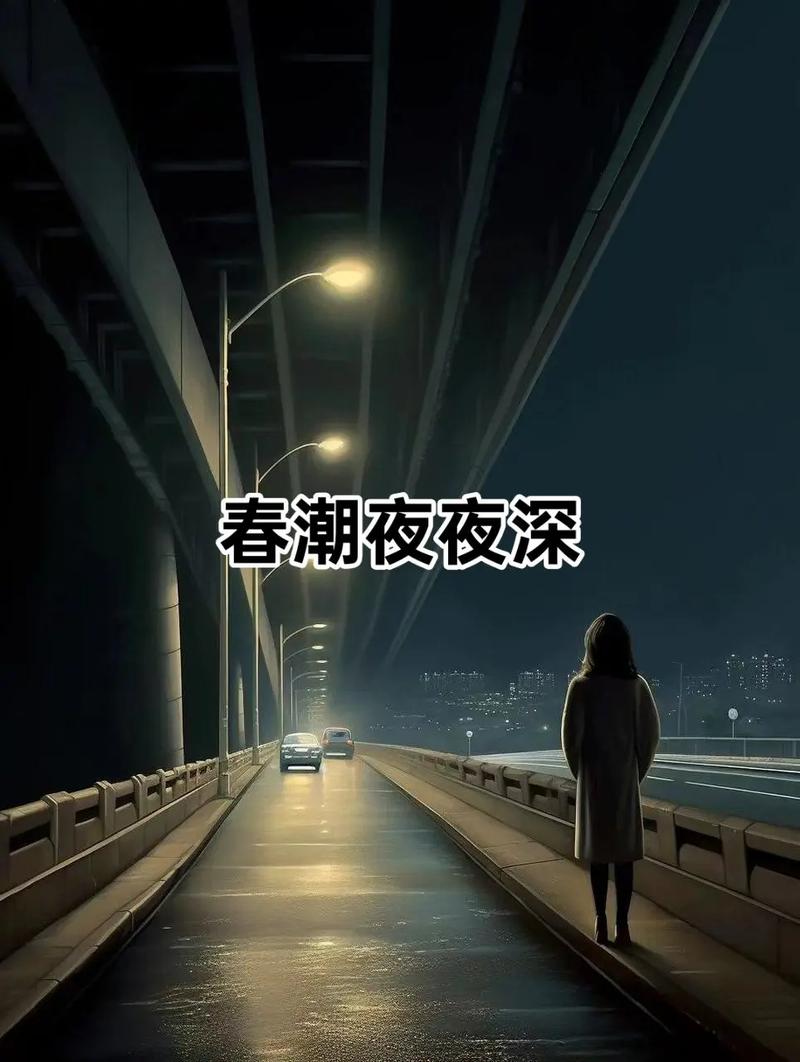 春风 夜夜 抖音