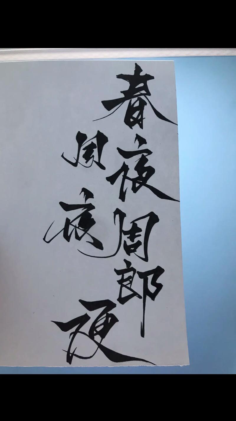 春风 夜夜 抖音