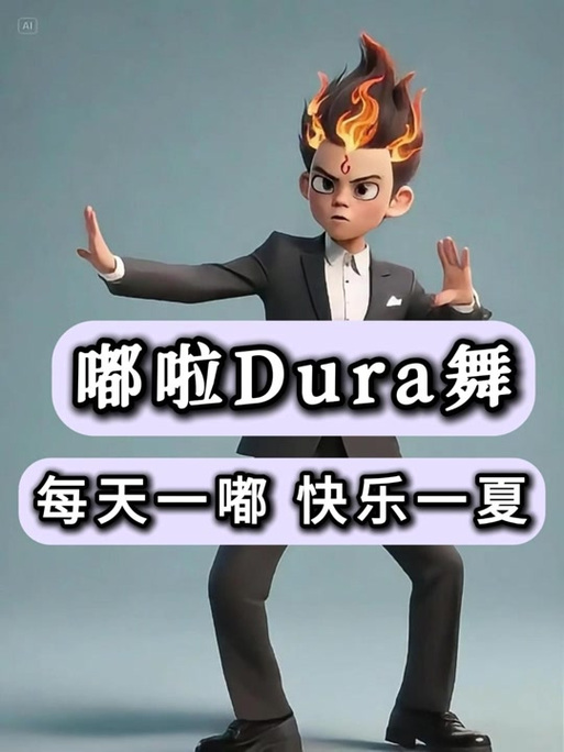 抖音dura谐音梗为何能爆火？背后藏着怎样的语言密码与传播逻辑？