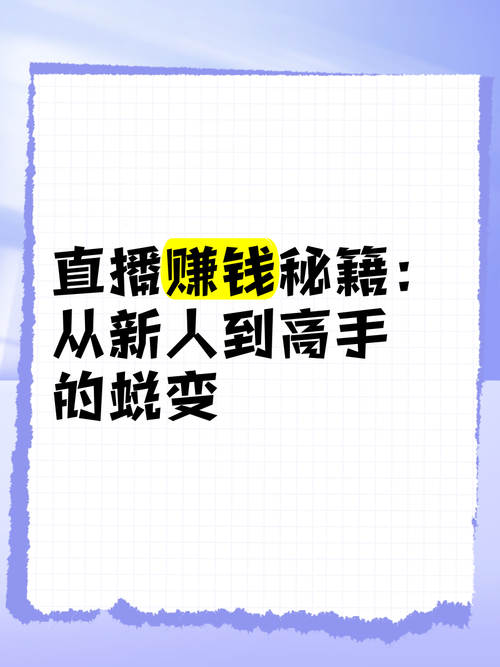 快手直播赚的钱去哪了?平台抽成比例是多少?主播实际到手收入怎么算?提现流程和到账时间是怎样的?有没有隐藏的成本或规则需要注意?