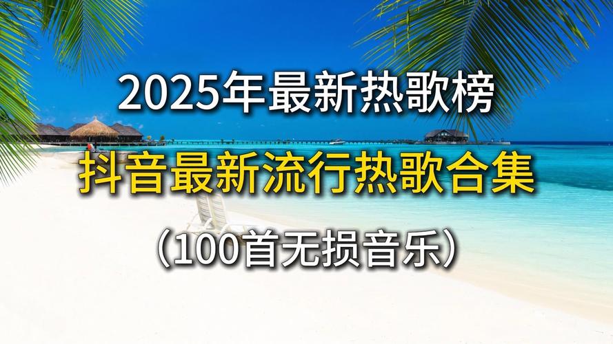 抖音音乐2025，AI创作如何重塑行业生态？版权分账机制能否破解创作者盈利难题？