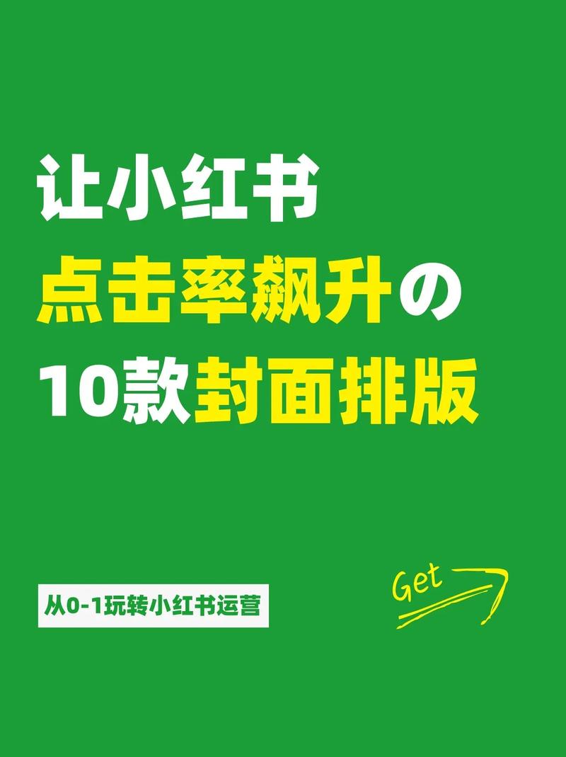 小红书笔记封面怎么设计才能吸引点击?爆款封面有哪些实用技巧?