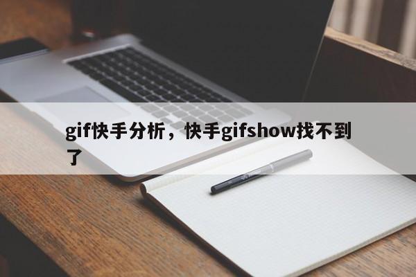 gif快手分析，快手gifshow找不到了