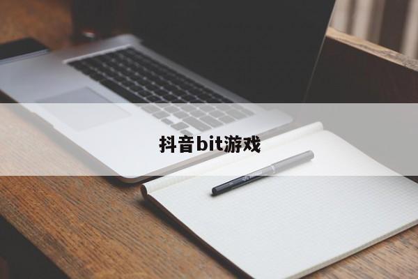 抖音bit游戏