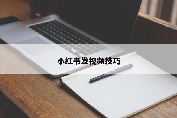 小红书发视频技巧