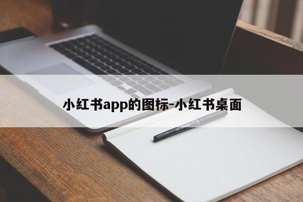 小红书app的图标-小红书桌面